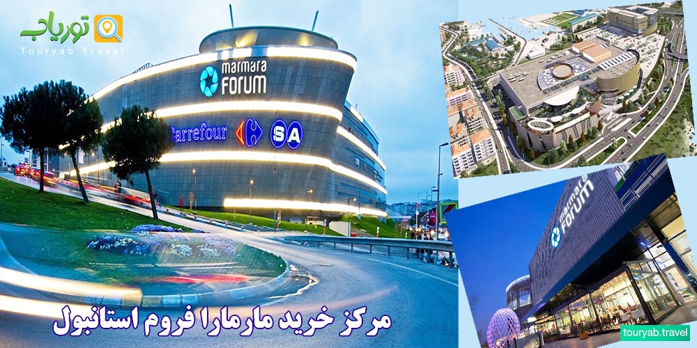 مرکز خرید مارمارا فروم استانبول